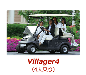 4人乗りゴルフカート villager4