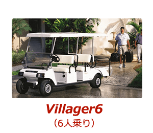6人乗りゴルフカート villager6