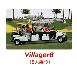 8人乗りゴルフカート villager8
