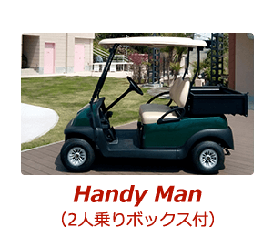2人乗りゴルフカート(BOX付） handyman