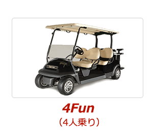 4人乗りゴルフカート 4fun