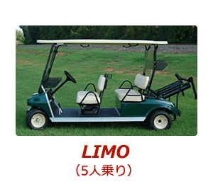 5人乗りゴルフカート　limo